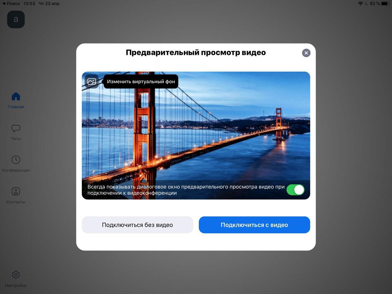 подключение к онлайн-встрече