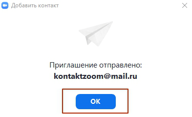 отправка приглашения